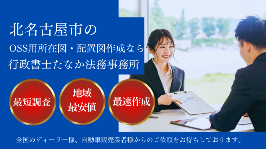 北名古屋市でOSS用所在図・配置図作成なら行政書士たなか法務事務所。迅速な調査対応、地域最安値、最速作成で全国のディーラー様・自動車販売業者様をサポートします